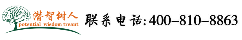 大鸡巴疯狂操逼视频北京潜智树人教育咨询有限公司